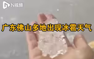 广东佛山多地出现冰雹天气，禅城区冰雹橙色预警信号生效