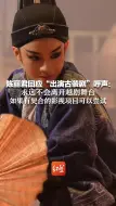 陈丽君回应“出演古装剧”呼声：永远不会离开越剧舞台 如果有契合的影视项目可以尝试