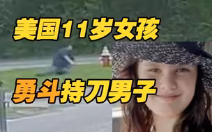 美国11岁女孩勇斗持刀攻击者 涉事男子有性侵前科