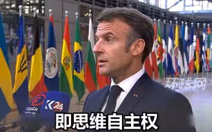 马克龙批欧盟关键职位任命美国教授：欧盟27个成员国选不出来吗