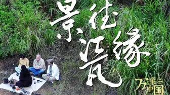 景德瓷缘：陶瓷之都景德镇为何能吸引世界各地的艺术家来此追梦？