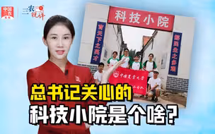 三农锐评丨总书记关心的科技小院是个啥？