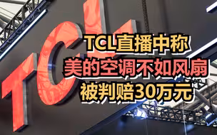 TCL直播中称美的空调不如风扇，被判赔30万元