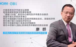 廖群：下半年全球经济继续复苏中的隐忧