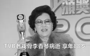 TVB老戏骨李香琴因病去世，享年88岁，曾出演《家有喜事》《溏心风暴之家好月圆》