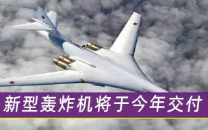 2030年完成交付！全球顶尖轰炸机重获新生，载弹量是轰6K的3倍