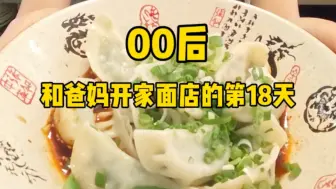 和爸妈在小镇上一起开家面店的第18天