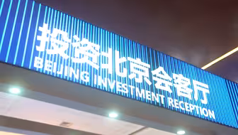服贸会设置“投资北京会客厅” 进一步助力投促合作
