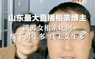 山东最大直播相亲博主谈男女相亲比例：“线下男生多 线上女生多”