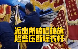 派出所晾晒锦旗险些压断晾衣杆，背后的原因令人动容…向他们致敬❤️