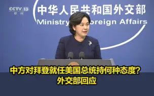 中方对拜登就任美国总统持何种态度？外交部回应