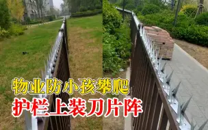 物业防小孩攀爬护栏上装刀片阵，业主：已投诉到12345