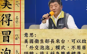 美卫生部长将窜台，岛内斩获新词“美得冒泡”讽刺蔡当局“双标”