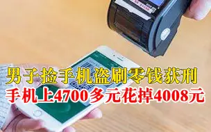 男子捡手机盗刷零钱获刑：手机上4700多元，刷了4008元