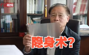 隐身衣将成为可能？中国科学院院士详解“隐身术”