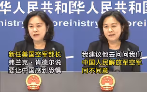 美空军部长称要让中国恐惧，外交部：建议问问解放军空军同意吗？
