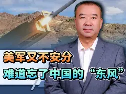 美军彻底不装了，针对中国打造3重火力环，大概忘了“东风”导弹