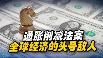 全球经济受到不小的冲击，美国《通胀削减法案》竟在“助纣为虐”