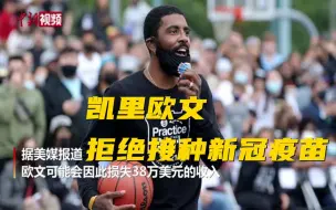 拒绝接种疫苗缺席比赛 NBA球星欧文：上帝与我们同在！