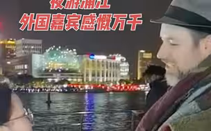 昨晚20：30，在黄浦江上的一艘游船内，用各国语言发出的赞叹声此起彼伏，前来参加世界中国学大会·上海论坛的嘉宾们顶着寒风，在甲板上打卡拍照，记录下这美好的瞬间。