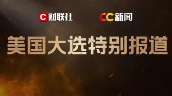 美国大选前传：八大名场面