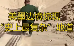 【美墨边境惊现“史上最复杂”地道】