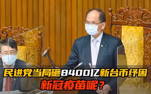民进党当局大手一挥，砸8400亿新台币纾困，新冠疫苗呢？