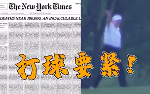 美国死亡病例近10万！《纽约时报》头版列千名死者信息 特朗普：打球要紧