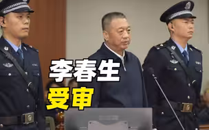 被控受贿7940万余元，广东省人大常委会原副主任李春生受审