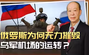 俄军无法有效摧毁乌克兰空军的机场，换成解放军会怎么样？