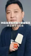 钟薛高老板林盛欠债被限高 将直播带货还债  此前称卖红薯也要把债还上