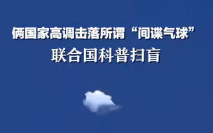 俩国家高调击落所谓“间谍气球”，联合国科普扫盲