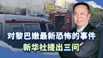 对黎巴嫩最新恐怖事件，新华社提出三问，我提出一个重大担忧