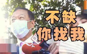 郭台铭回应“公投”结果：明年包缺电，大家别埋怨