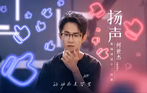 “我爹去年问我，怎么没选上那个百大up主？”【扬声｜张扬对话何世杰】