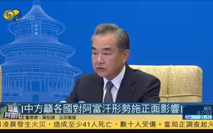 阿富汗6邻国外长视频会，王毅全面阐述中国对阿塔立场！王毅说两件事很重要：阿塔政府要广泛包容、要打恐！
