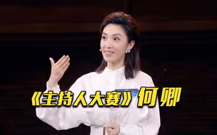 《主持人大赛》何卿：你的热爱曾给你带来怎样的力量？