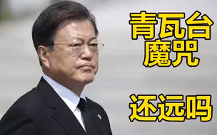 首尔釜山大败背后，韩国青年为何离文在寅而去？