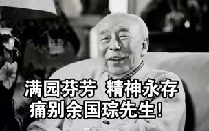 满园芬芳，精神永存，痛别先生！ 著名化工专家余国琮院士逝世