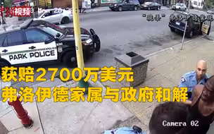 获赔2700万美元 弗洛伊德家属与政府和解