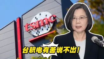 有苦说不出！台积电赴美设厂真如蔡英文所说的“互惠双赢”吗？