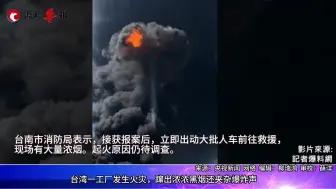 犹如原子弹蘑菇云！台湾一工厂突发火灾，窜出浓浓黑烟夹杂爆炸声 (1)