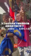 为了给运动员留下有味道的印象 成都商家开始打样了！ 背上“显眼包”，免费吃火锅