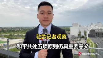 驻欧记者观察：和平共处五项原则仍具重要意义