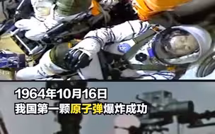 跨越57年的同一天！神舟十三号载人飞船发射，原子弹爆炸成功！