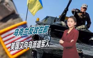 无视俄罗斯警告，美国执意要下场，又向乌克兰派遣数十名美军专家