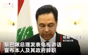 黎巴嫩总理宣布政府辞职：大爆炸是地方腐败的结果