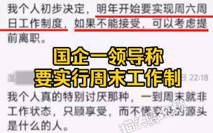 国企一领导称要实行周末工作制：讨厌不回消息，只顾享受的人