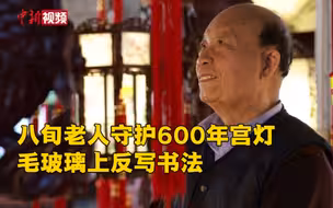 八旬老人守护600年宫灯 毛玻璃上反写书法