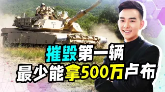 西方主动跨过红线，主战坦克将成优先攻击目标，俄军奖金拿到手软